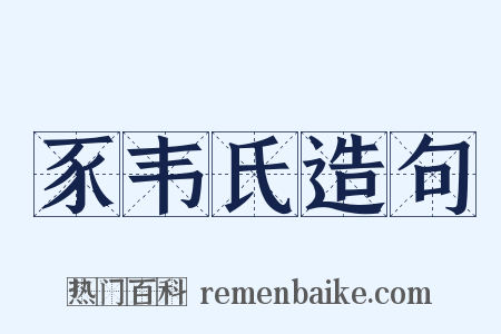 豕韦氏造句是什么意思的图片